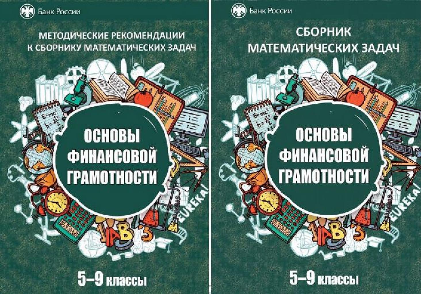 Финансовая грамотность. Методические указания и сборник задач. 5-9 класс.