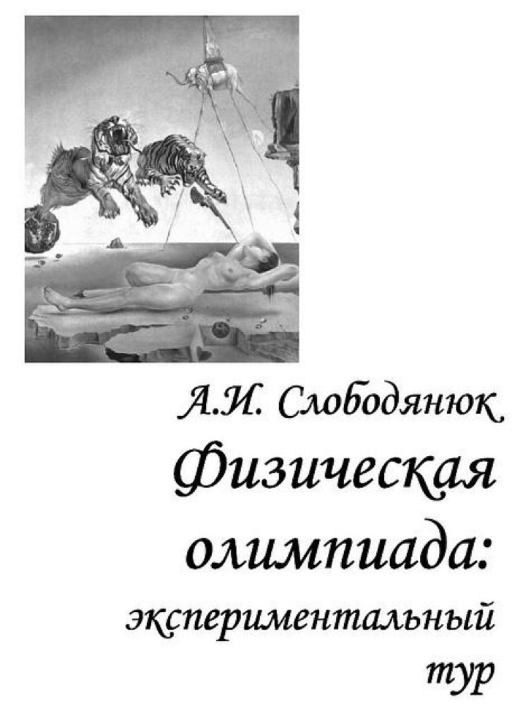 Физическая олимпиада: экспериментальный тур.