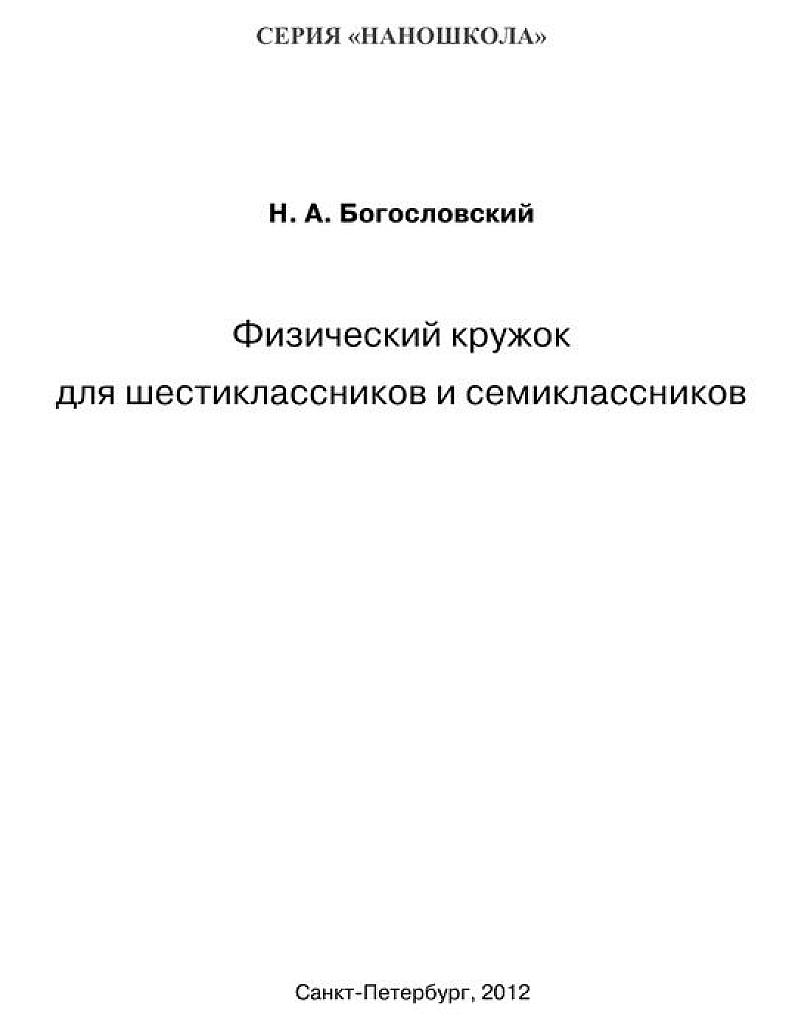 Физический кружок для шестиклассников и семиклассников.