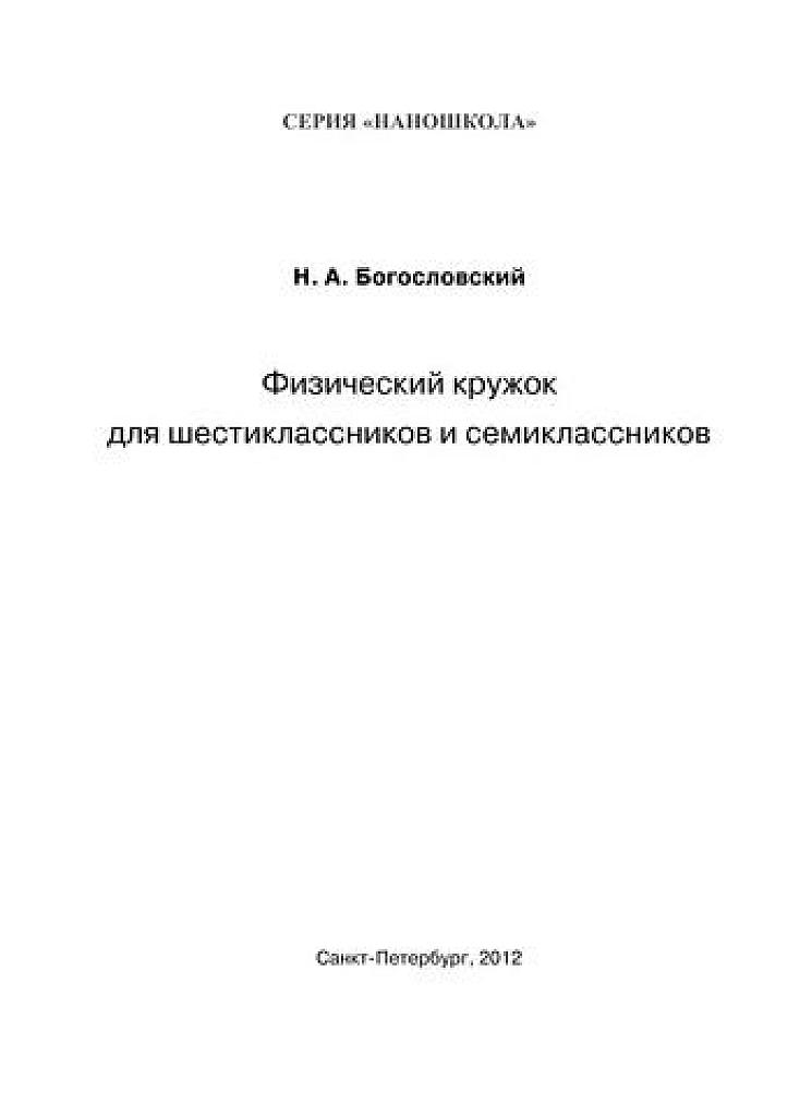 Физический кружок для шестиклассников и семиклассников.