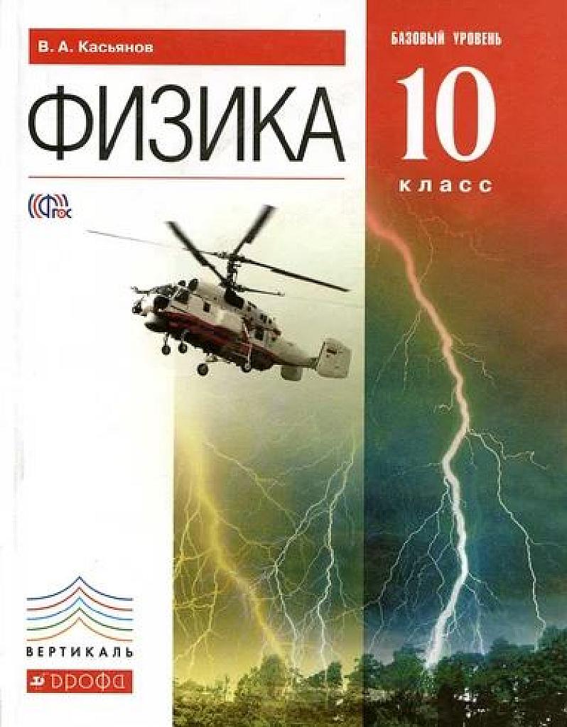Физика, 10 класс. Базовый уровень. 2014