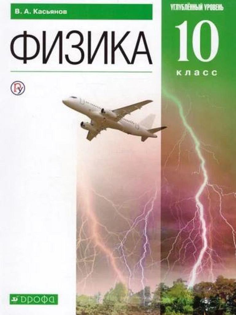 Физика, 10 класс. Углубленный уровень. 2020