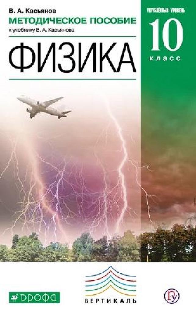 Физика, 10 класс. Углубленный уровень. Методическое пособие.