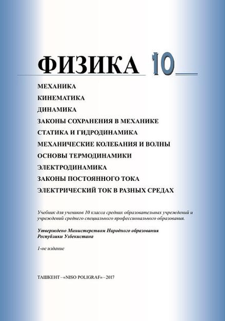 Физика. 10 класс. (Узбекистан)