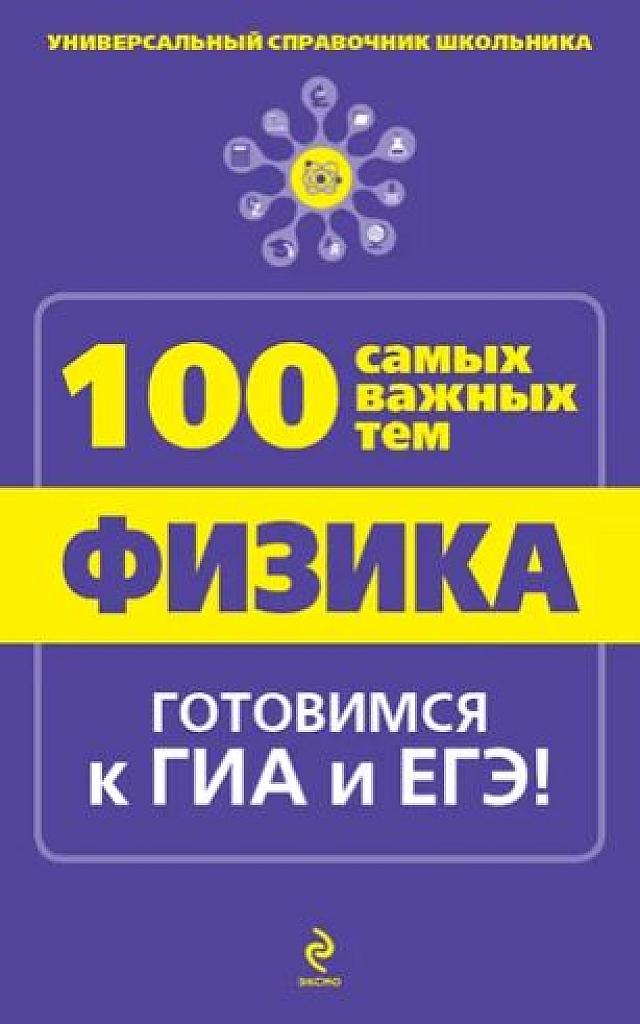 Физика. 100 самых важных тем. Готовимся к ЕГЭ и ОГЭ.