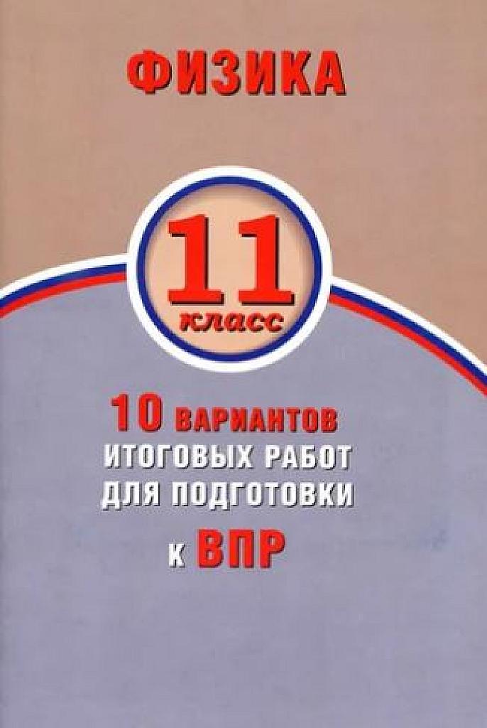 Физика. 11 класс. 10 вариантов итоговых работ для подготовки к ВПР.