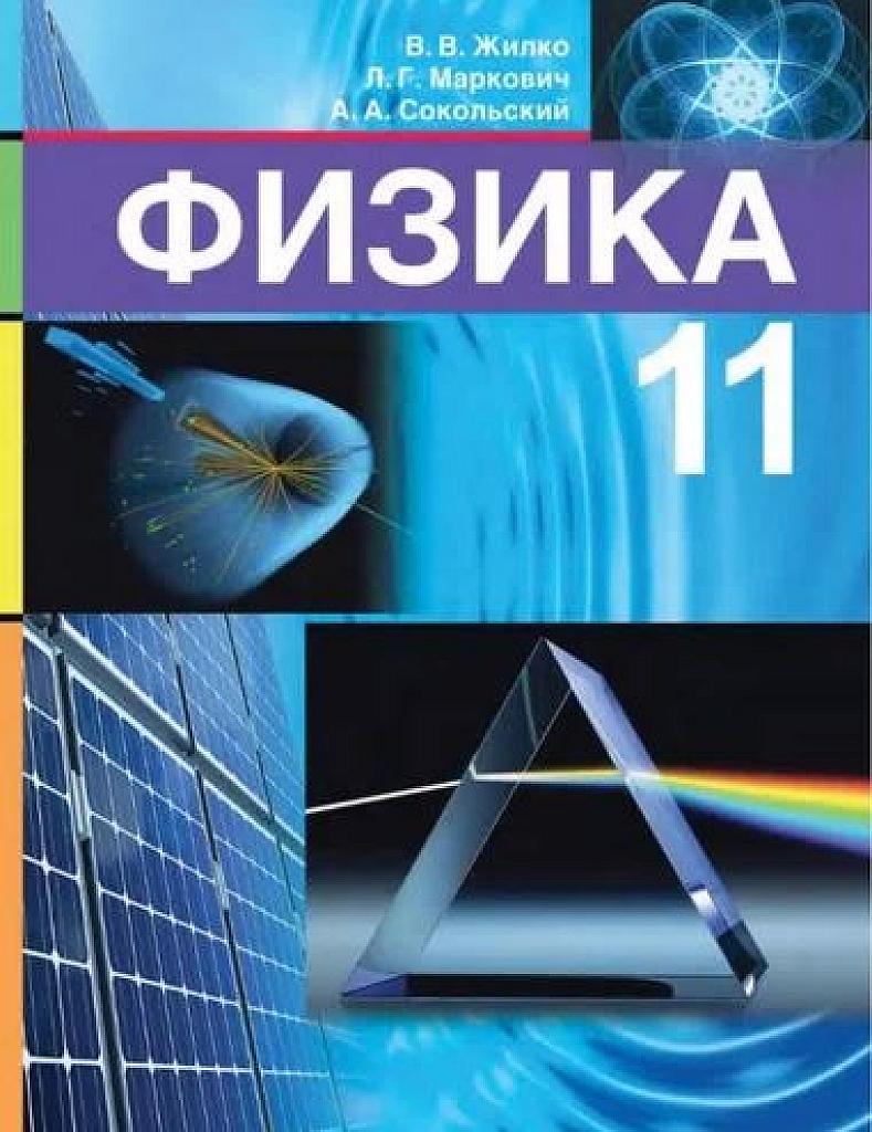 Физика. 11 класс. 2021