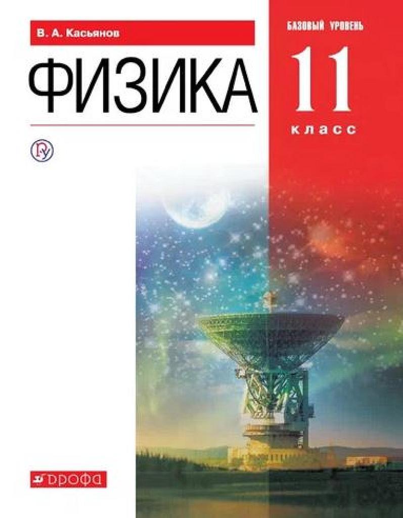 Физика, 11 класс. Базовый уровень. 2019