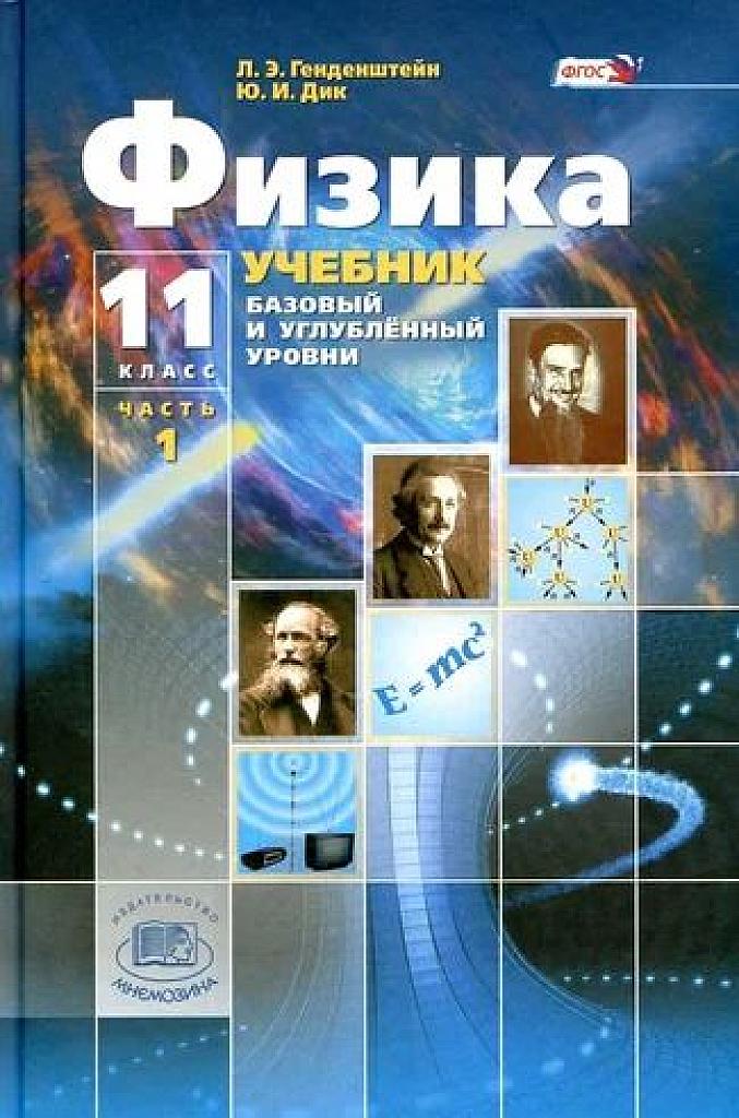 Физика 11 класс, часть 1. Базовый и углубленный уровни.