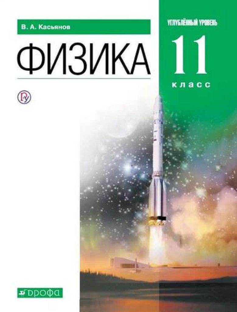 Физика, 11 класс. Углубленный уровень. 2020