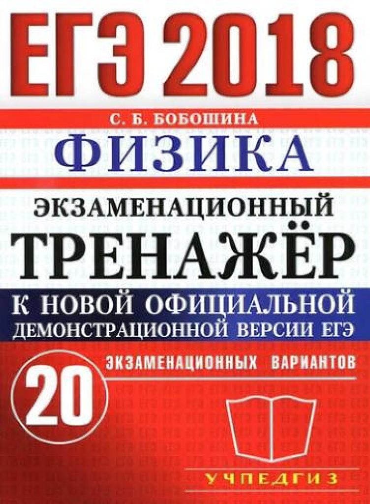 Физика. 20 экзаменационных вариантов. 2018