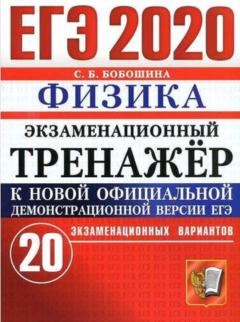 Физика. 20 экзаменационных вариантов. 2020