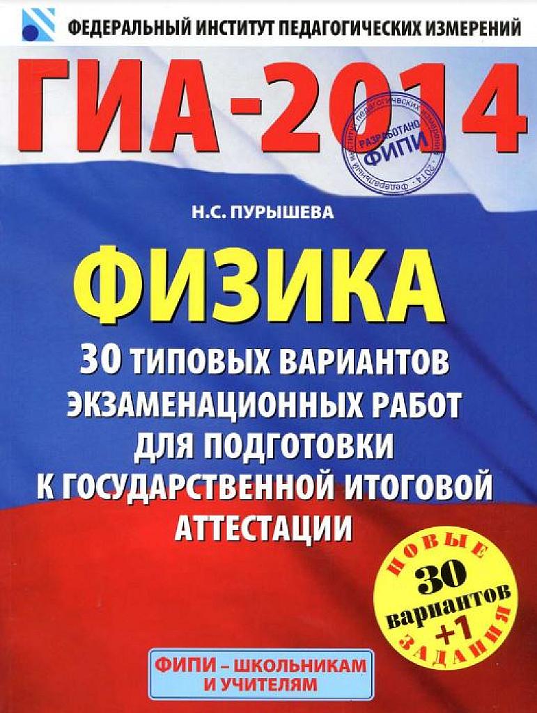 Физика 2014. Подготовка к ОГЭ.