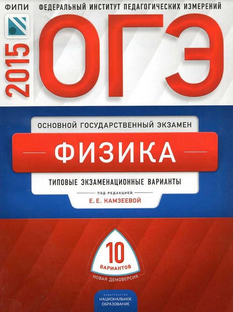 Физика 2015. Подготовка к ОГЭ. 10 вариантов.