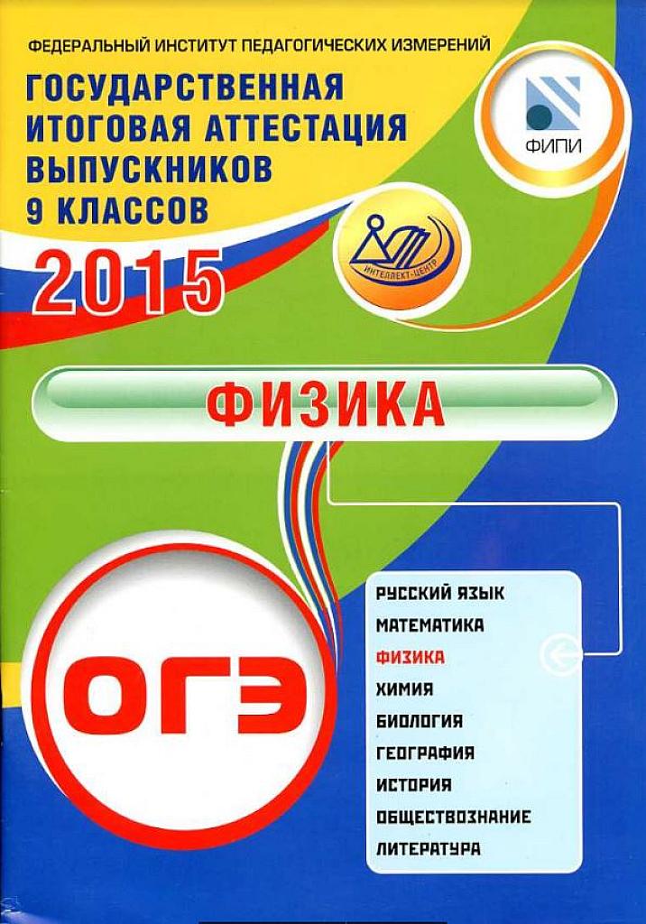 Физика 2015. Подготовка к ОГЭ.