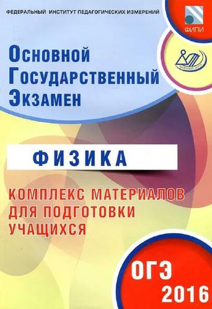 Физика 2016. Подготовка к ОГЭ.
