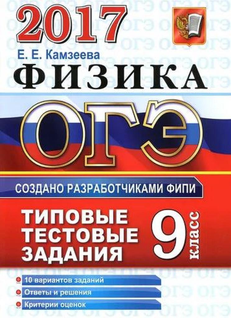 Физика 2017.Типовые тестовые задания.