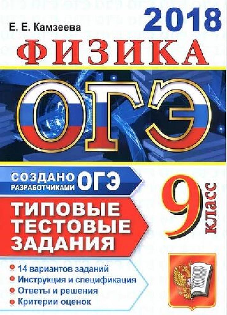 Физика 2018. Типовые тестовые задания. 14 вариантов.