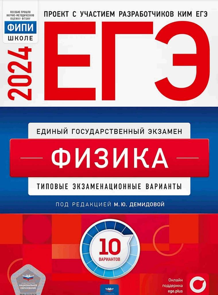 Физика 2024, типовые экзаменационные варианты (10 вариантов)
