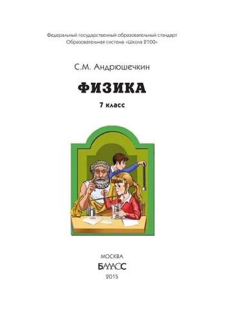 Физика. 7 класс. 2015