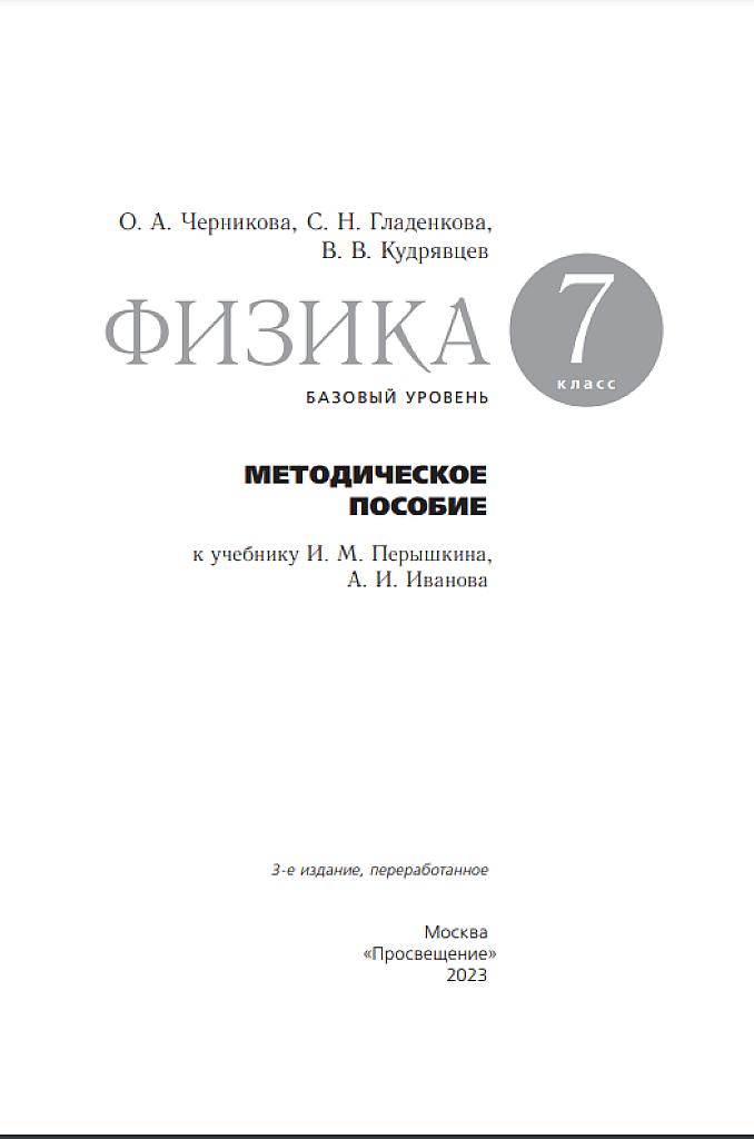 Физика, 7 класс. Методическое пособие, базовый уровень