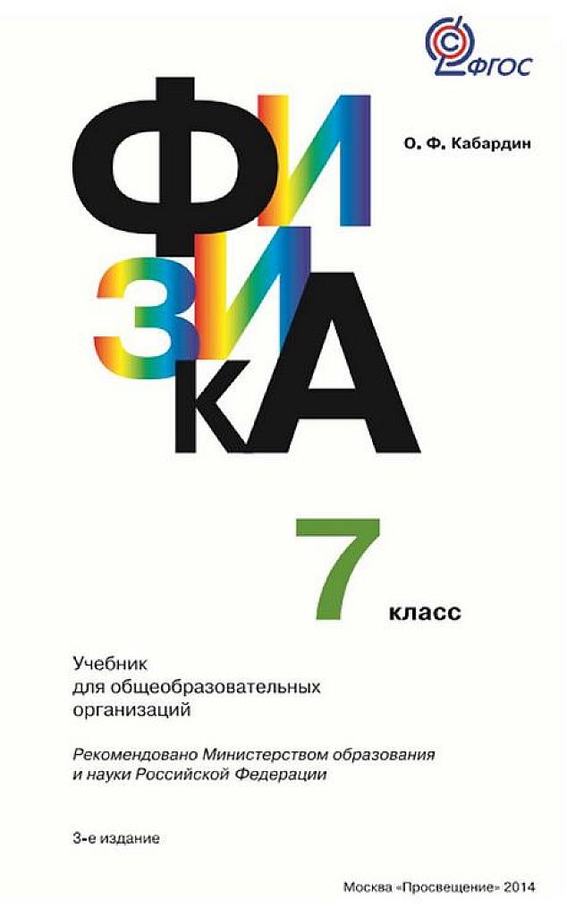 Физика. 7 класс. Учебник.