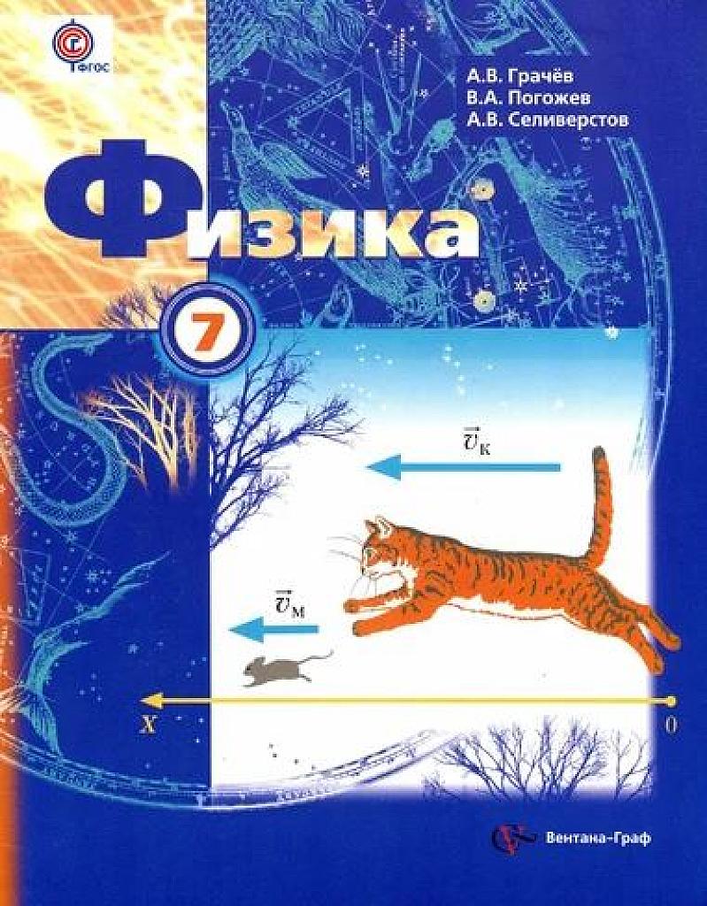 Физика. 7 класс. Учебник.