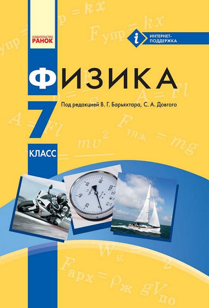Физика. 7 класс. (Украина)