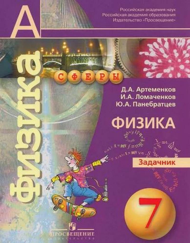 Физика, 7 класс. Задачник. 2014.