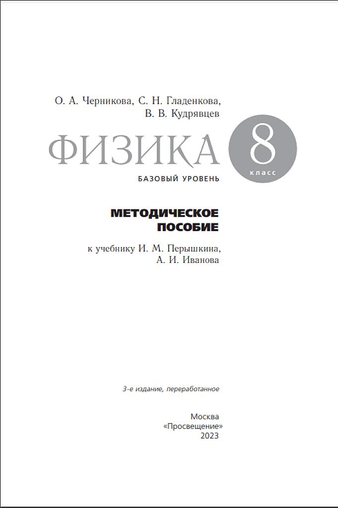 Физика, 8 класс. Методическое пособие, базовый уровень
