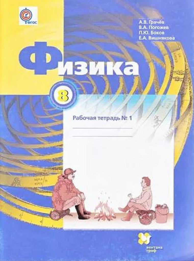 Физика, 8 класс. Рабочая тетрадь, часть 1.