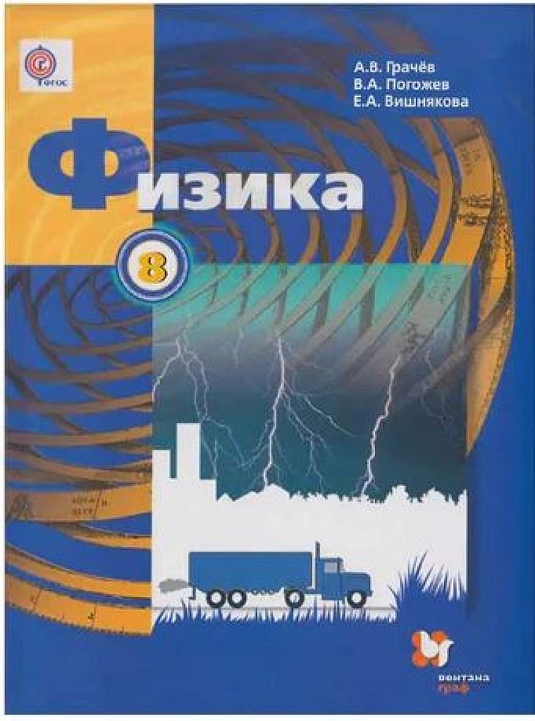 Физика, 8 класс. Учебник.