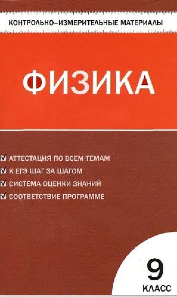 Физика. 9 класс. КИМы