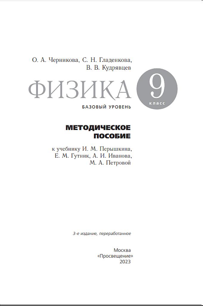 Физика, 9 класс. Методическое пособие, базовый уровень