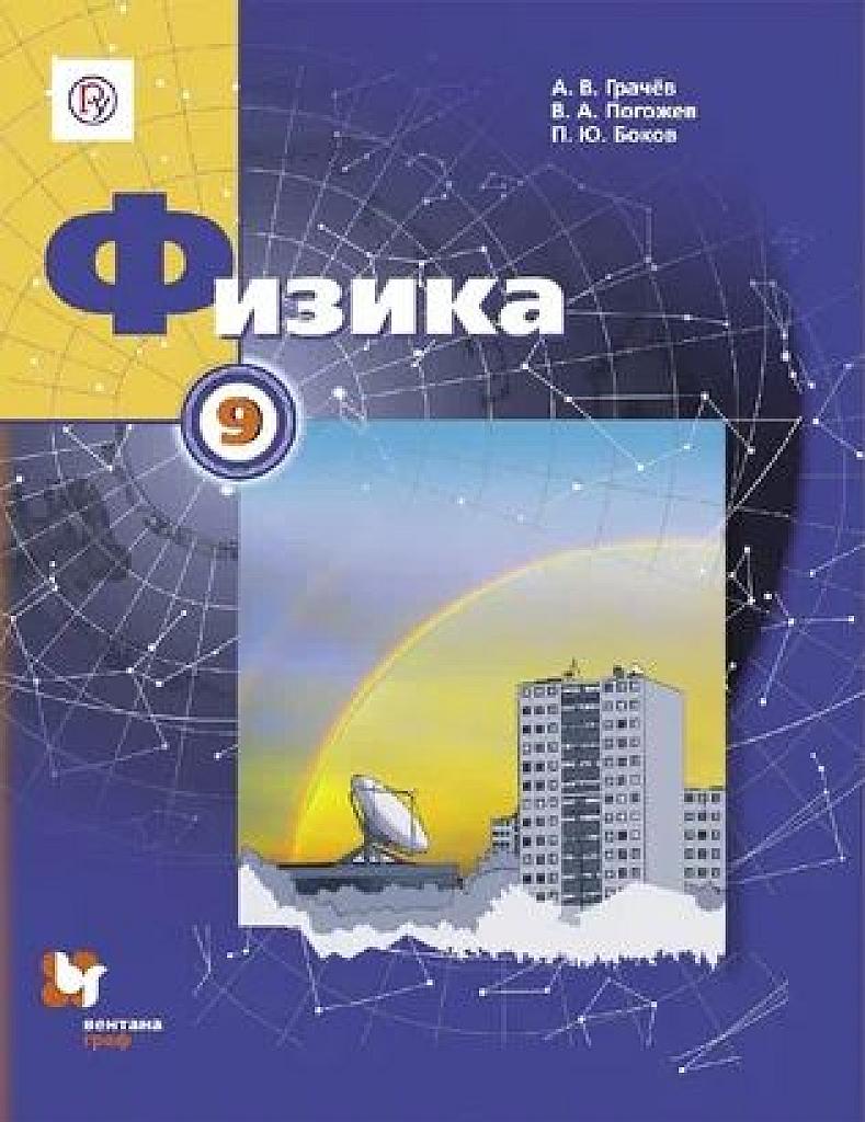 Физика, 9 класс. Учебник.