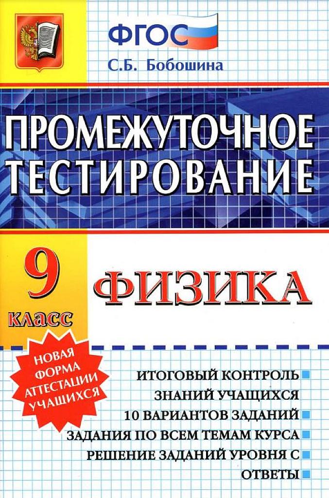 Физика 9 класс. Задания для итогового контроля.
