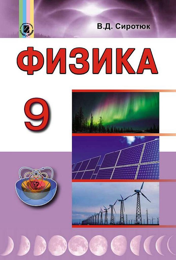 Физика. 9 класс.