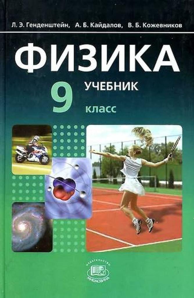Физика 9 класс.