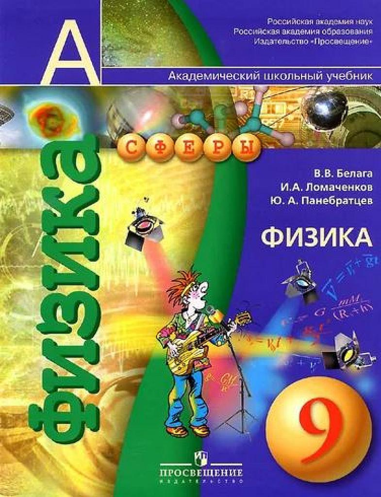 Физика. 9 класс.