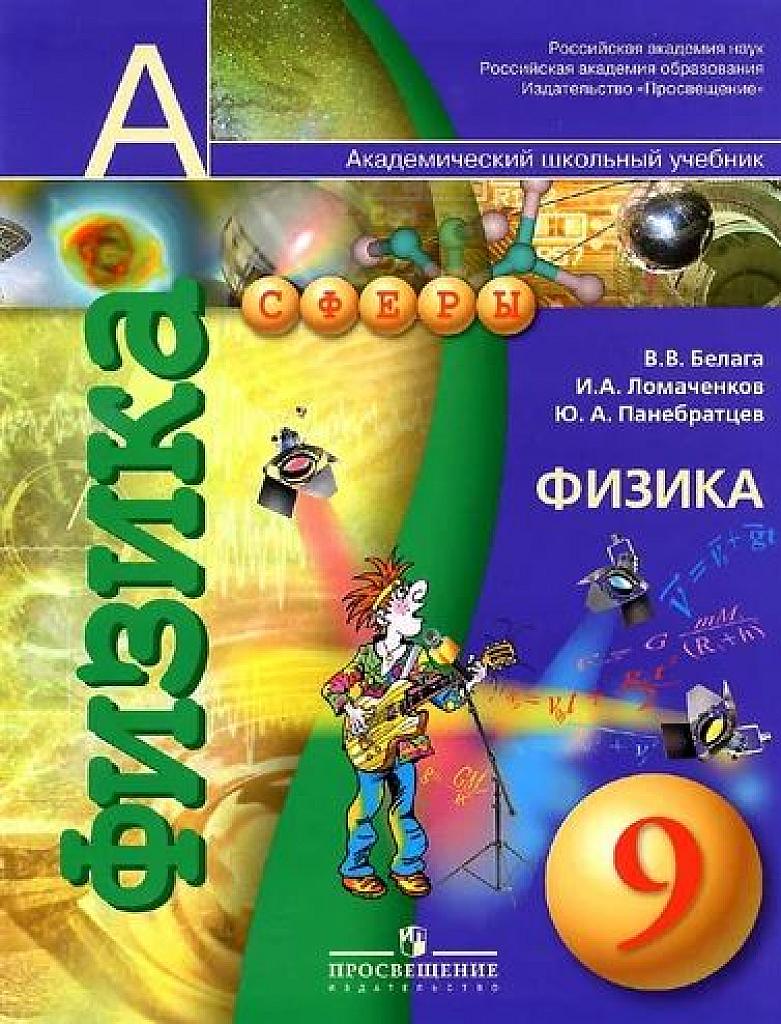 Физика. 9 класс.