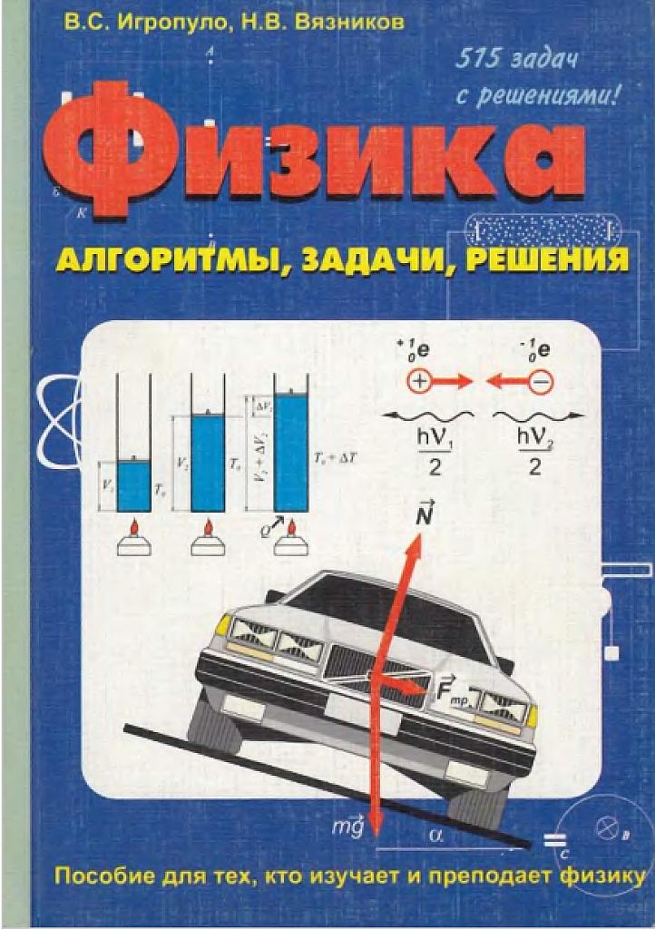 Физика: алгоритмы, задачи, решения.