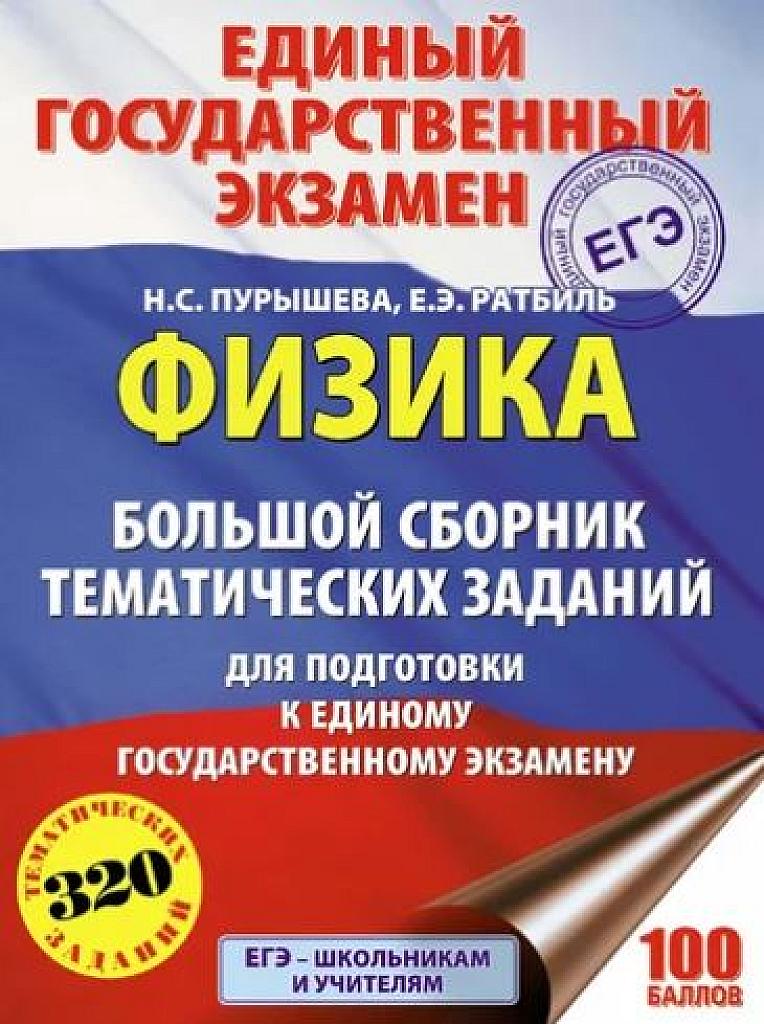 Физика. Большой сборник тематических заданий для подготовки к ЕГЭ. 320 заданий.