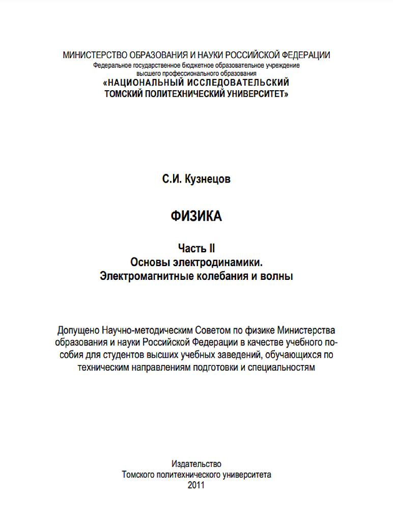Физика, часть 2