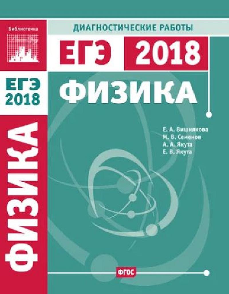 Физика. Диагностические работы. ЕГЭ 2018.
