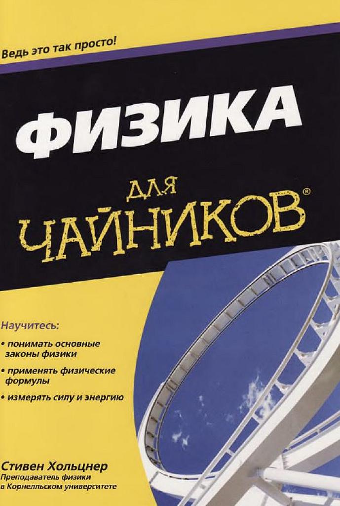 Физика для чайников