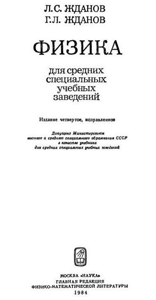 Физика. Для средних специальных учебных заведений.