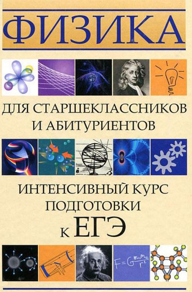 Физика для старшеклассников и абитуриентов. Интенсивный курс подготовки к ЕГЭ.