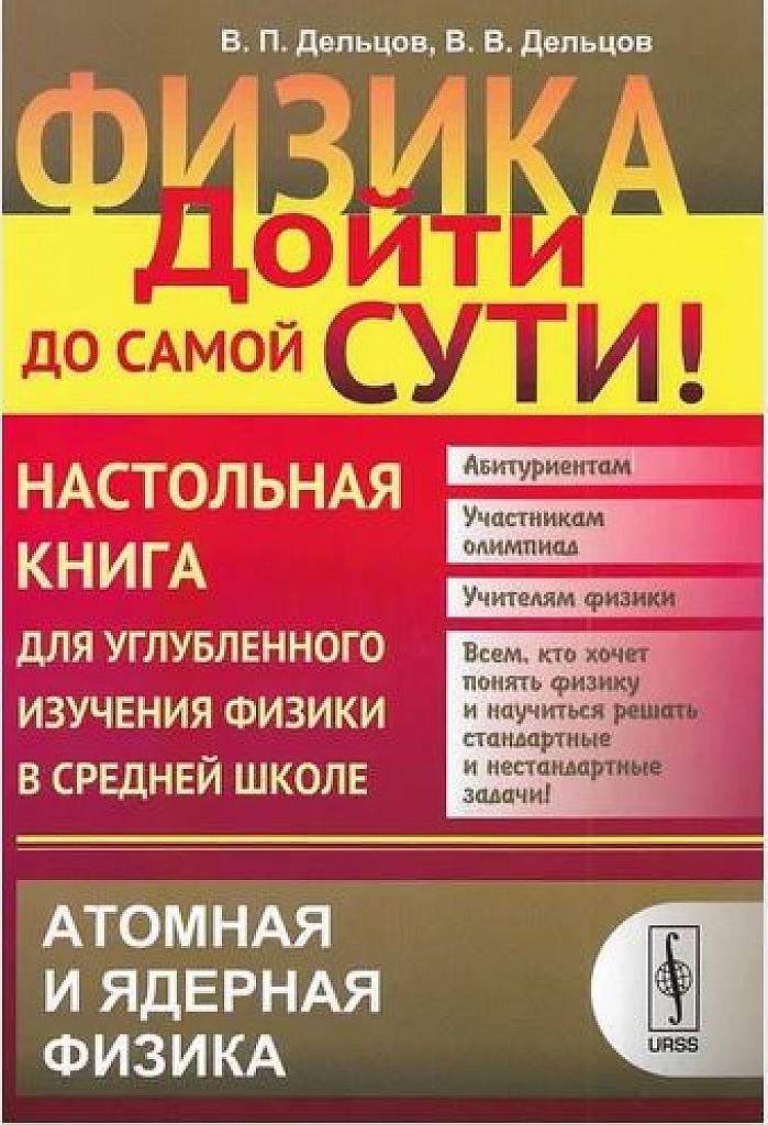 Физика: дойти до самой сути! Атомная и ядерная физика.