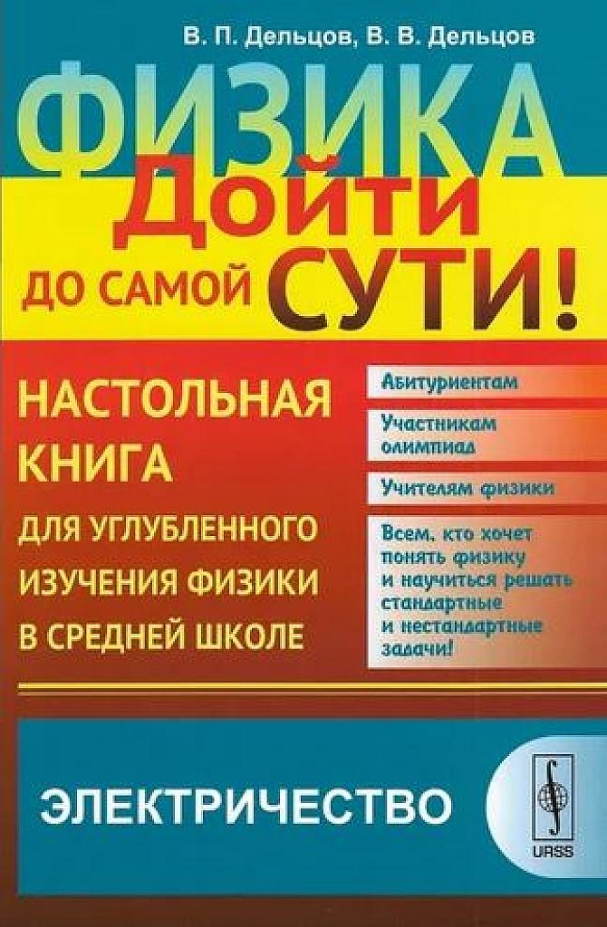 Физика: дойти до самой сути! Электричество.