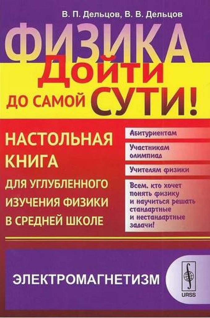 Физика: дойти до самой сути! Электромагнетизм.
